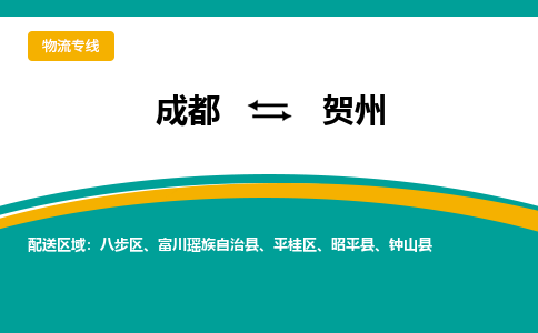 成都到贺州物流专线-成都到贺州货运-放心选择-