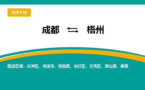 成都到梧州物流|成都到梧州专线|欢迎咨询