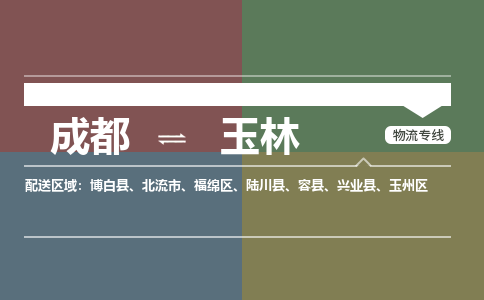 成都到玉林物流公司|成都物流到玉林（市-县区-直达配送）