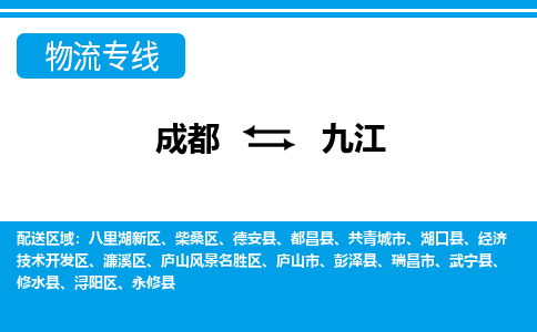 成都到九江物流|成都到九江专线|专属团队
