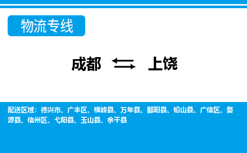 成都到上饶物流专线-成都到上饶货运-合理装载-
