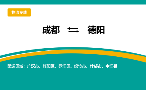 成都到德阳物流公司-成都到德阳专线-冷藏运输
