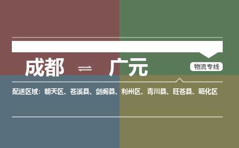 成都到广元物流公司|成都物流到广元（全-境-派送）