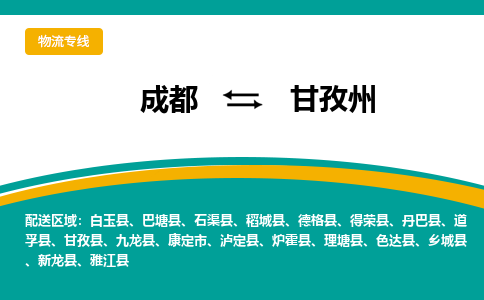 成都到甘孜州物流专线-成都到甘孜州货运-定制车型-