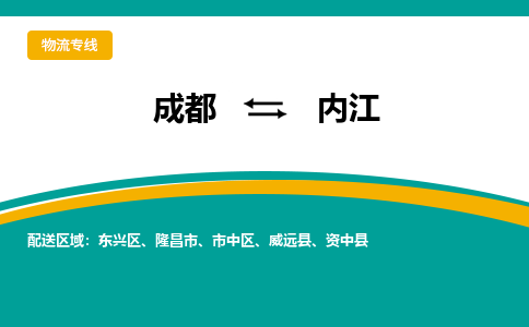 成都到内江物流公司-成都到内江专线-速度快