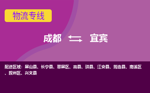 成都到宜宾物流公司-成都到宜宾专线-采购物流