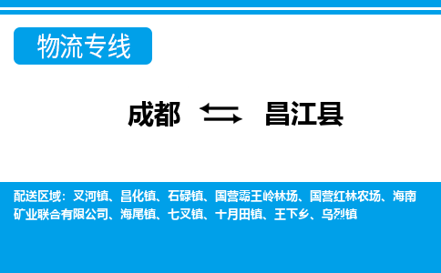 成都到昌江县物流公司-成都到昌江县专线-创新服务