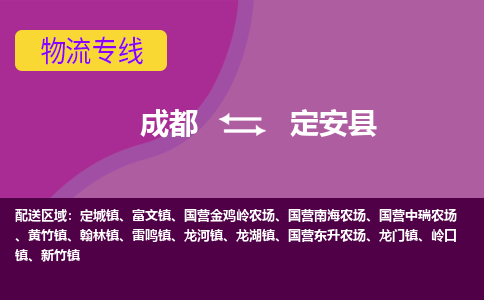 成都到定安县物流专线-成都到定安县货运-品牌线路-