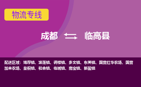 成都到临高县物流公司|成都物流到临高县（县/镇-直达-派送）
