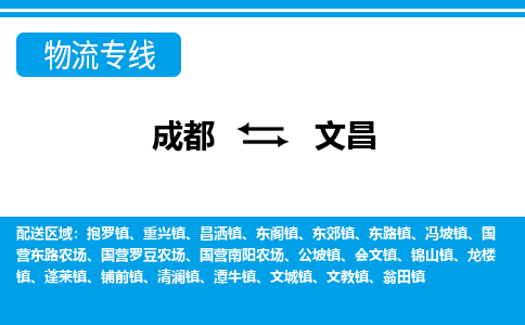 成都到文昌物流|成都到文昌专线|放心省心
