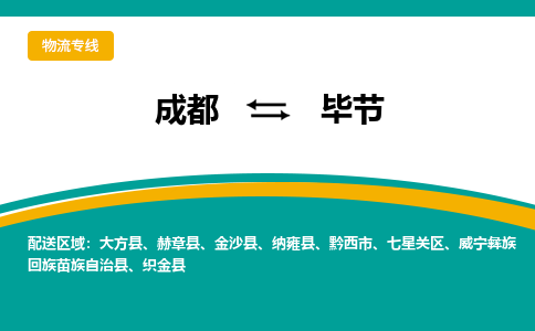 成都到毕节物流公司|成都到毕节专线|专人监控