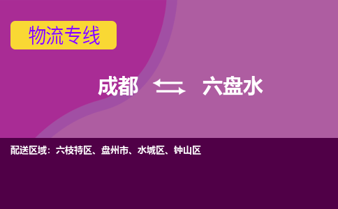 成都到六盘水物流公司|成都物流到六盘水（区域内-均可派送）