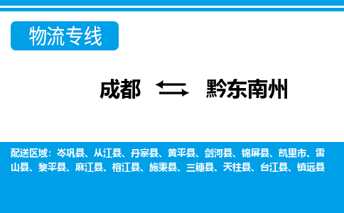 成都到黔东南州物流公司|成都到黔东南州专线|欢迎致电