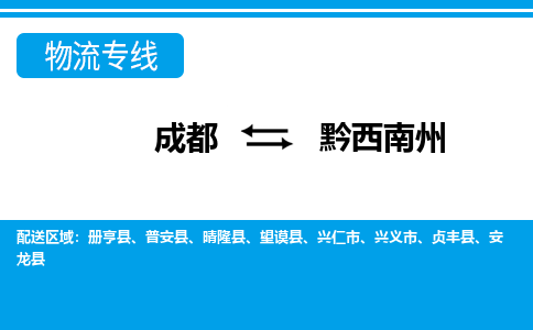 成都到黔西南州物流|成都到黔西南州专线|大件运输