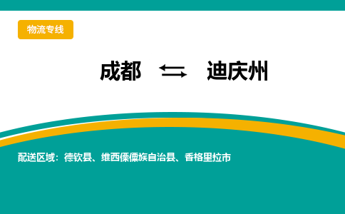 成都到迪庆州物流公司|成都到迪庆州专线|采购物流