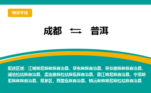 成都到普洱物流专线-成都到普洱货运-（全/境-直送）
