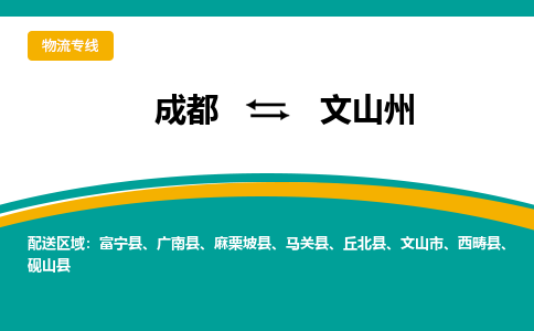 成都到文山州物流|成都到文山州专线|感谢光顾