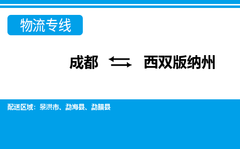 成都到西双版纳州物流公司-成都到西双版纳州专线-精品专线