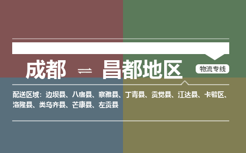 成都到昌都地区物流公司|成都到昌都地区专线|合理装卸