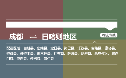 成都到日喀则地区物流|成都到日喀则地区专线|采购物流