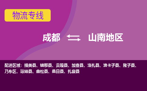 成都到山南地区物流公司,成都物流到山南地区,成都至山南地区物流专线