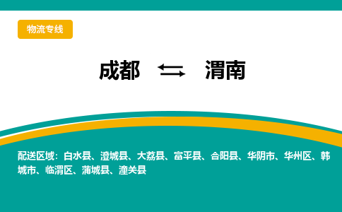 成都到渭南物流专线-成都到渭南货运-零担托运-