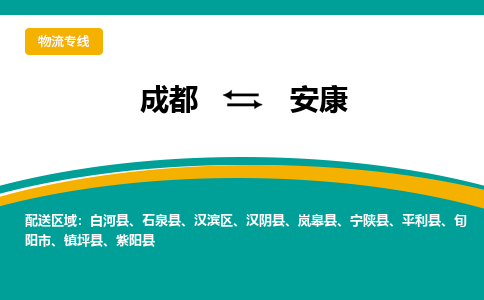 成都到安康物流公司|成都到安康专线（区域内-均可派送）