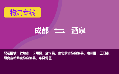 成都到酒泉物流公司|成都到酒泉专线|物流专线