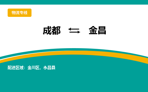 成都到金昌物流专线-成都到金昌货运-货运公司-