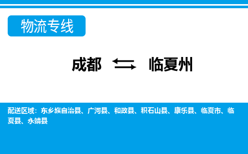 成都到临夏州物流公司-成都到临夏州专线-定时达运输