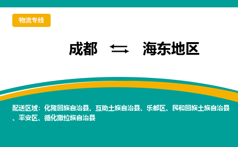 成都到海东地区物流公司-成都到海东地区专线-敬请来电