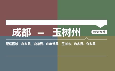 成都到玉树州物流公司|成都到玉树州专线|冷藏运输