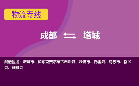 成都到塔城物流公司-成都到塔城专线-提供装卸