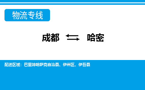 成都到哈密物流|成都到哈密专线|放心物流