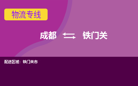 成都到铁门关物流公司|成都到铁门关专线|卡班运输