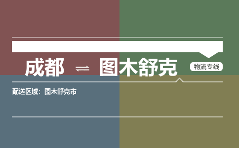 成都到图木舒克物流|成都到图木舒克专线|上门提货