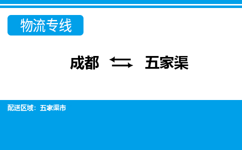 成都到五家渠物流公司|成都到五家渠专线|回程车运输