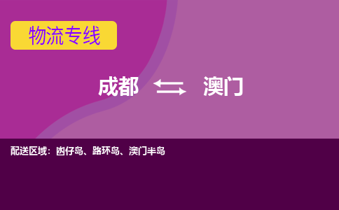 成都到澳门物流公司-成都到澳门专线-竭诚服务