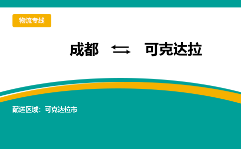 成都到可克达拉电动车托运-成都到可克达拉电动车不拆电池也可以邮寄回老家