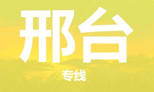惠州到邢台电动车物流公司|惠州摩托车物流到邢台行李托运包装（全/境-直送）