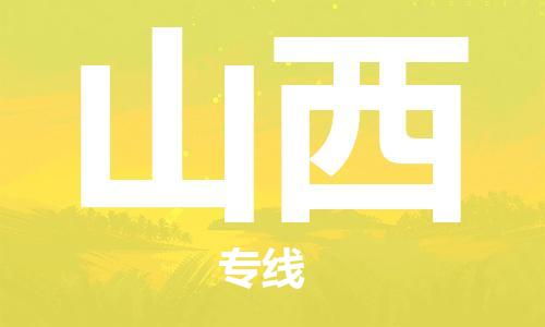 惠州到山西电动车物流公司|惠州摩托车物流到山西行李托运包装（全/境-直送）