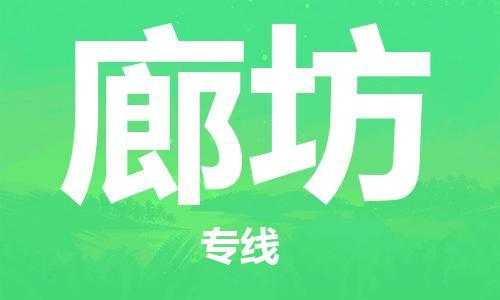 惠州到廊坊电动车物流公司|惠州摩托车物流到廊坊行李托运包装（全/境-直送）