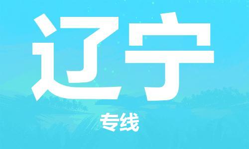 惠州到辽宁电动车物流公司|惠州摩托车物流到辽宁行李托运包装（全/境-直送）