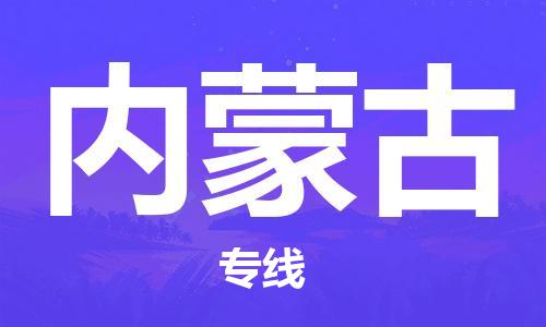 惠州到内蒙古电动车物流公司|惠州摩托车物流到内蒙古行李托运包装（全/境-直送）