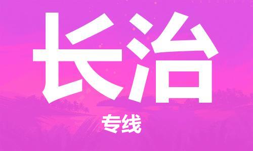 惠州到长治电动车物流公司|惠州摩托车物流到长治行李托运包装（全/境-直送）