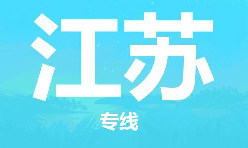 惠州到江苏电动车物流公司|惠州摩托车物流到江苏行李托运包装（全/境-直送）