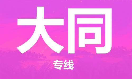 惠州到大同电动车物流公司|惠州摩托车物流到大同行李托运包装（全/境-直送）