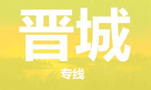 惠州到晋城电动车物流公司|惠州摩托车物流到晋城行李托运包装（全/境-直送）