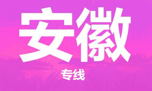 惠州到安徽电动车物流公司|惠州摩托车物流到安徽行李托运包装（全/境-直送）