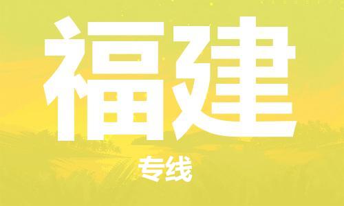 惠州到福建电动车物流公司|惠州摩托车物流到福建行李托运包装（全/境-直送）